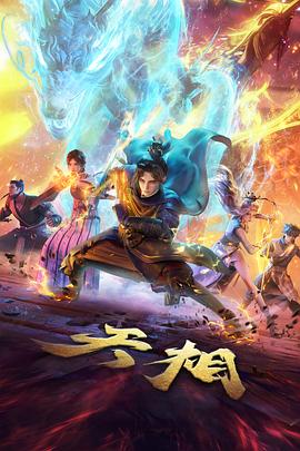 仙逆动漫高清播放 第46集